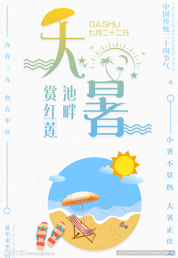 矢量大暑海报