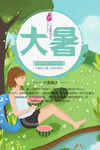 二十四节气大暑卡通清新海报