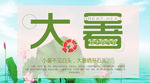 大暑公众号封面图