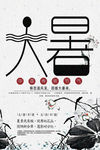 二十四节气大暑中国风海报