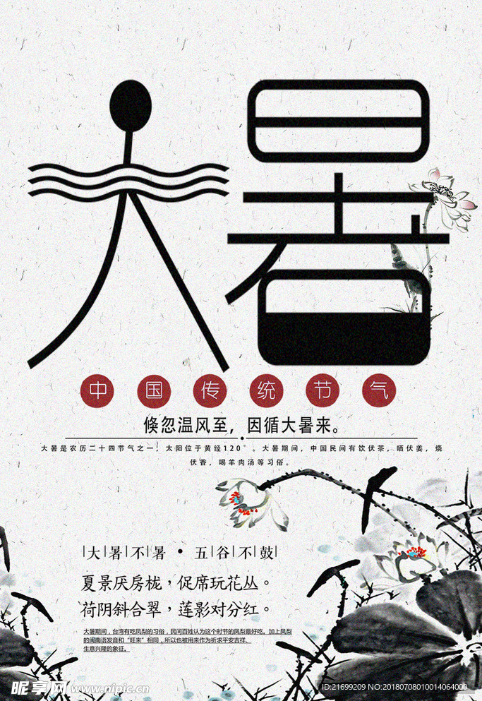 二十四节气大暑中国风海报