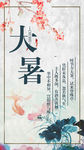 大暑手机海报
