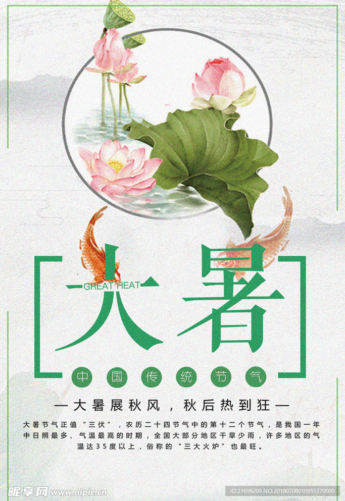 二十四节气大暑中国风清新海报