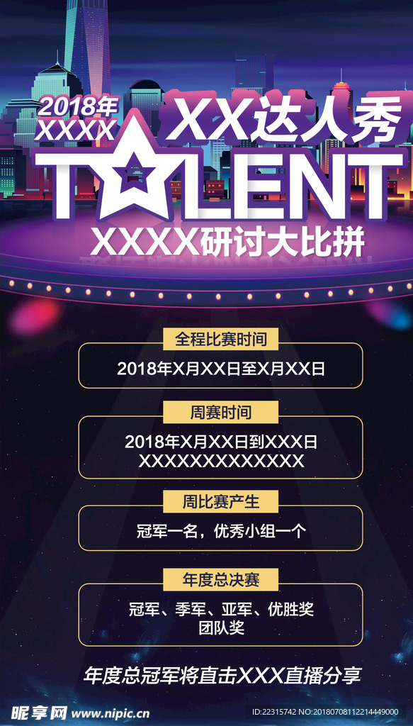 达人秀海报设计