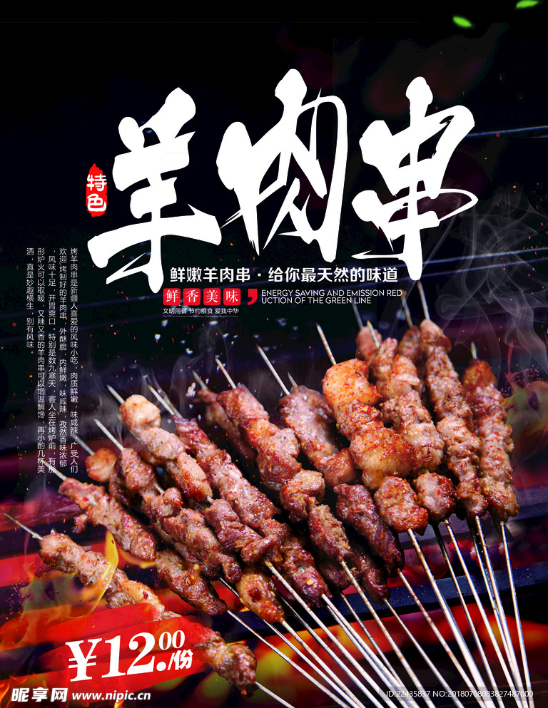 羊肉串海报