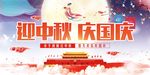 迎中秋庆国庆