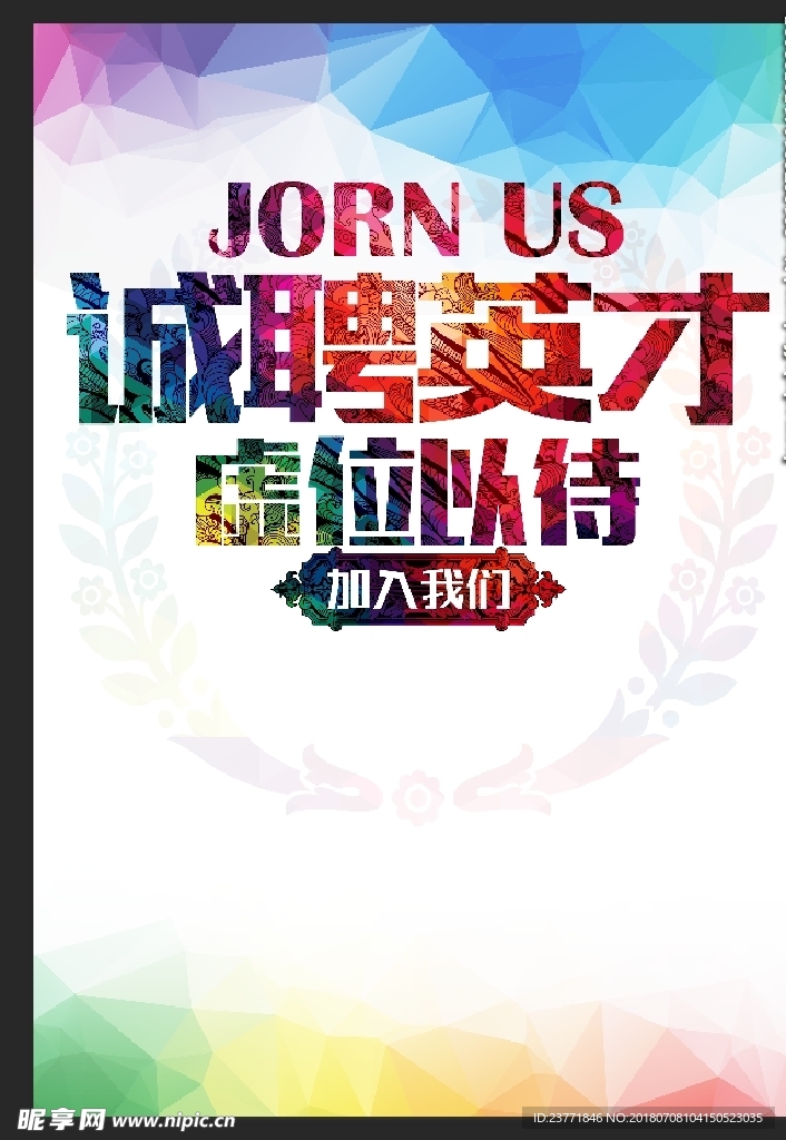 诚聘英才