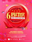 6周年庆