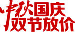 中秋国庆