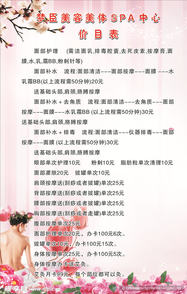 粉色美容价目表