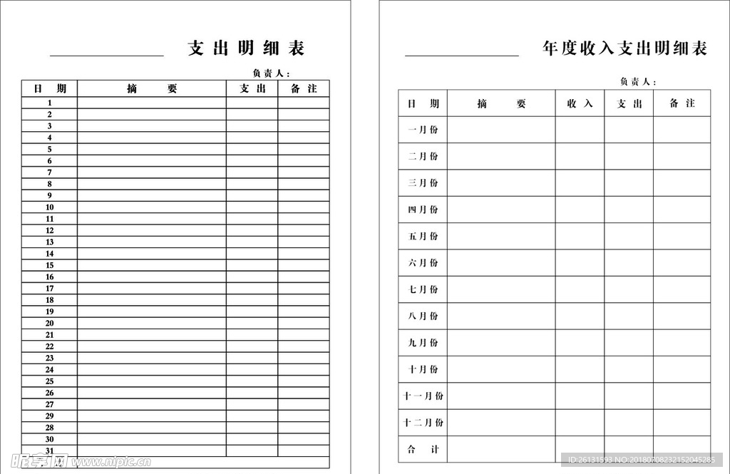 收入支出单