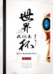 世界杯足球比赛图片展架海报下载