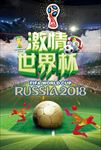 激情世界杯足球比赛图片海报下载
