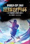 足球世界杯比赛图片展架海报下载
