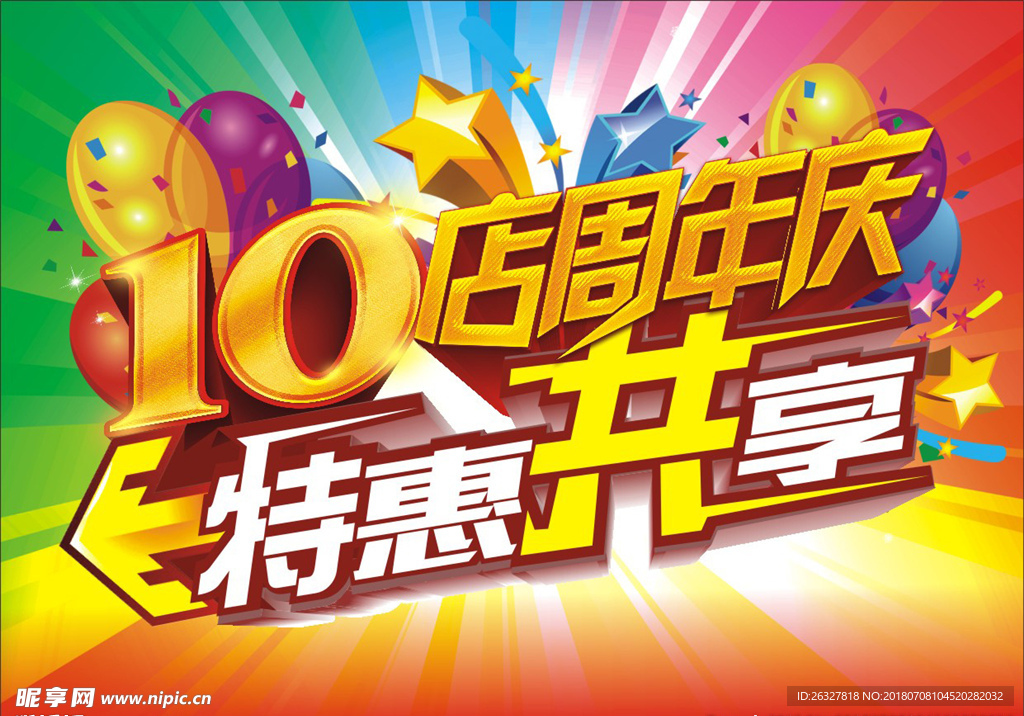 10店周年庆