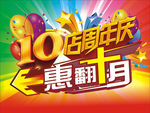 10店周年庆    惠翻十月