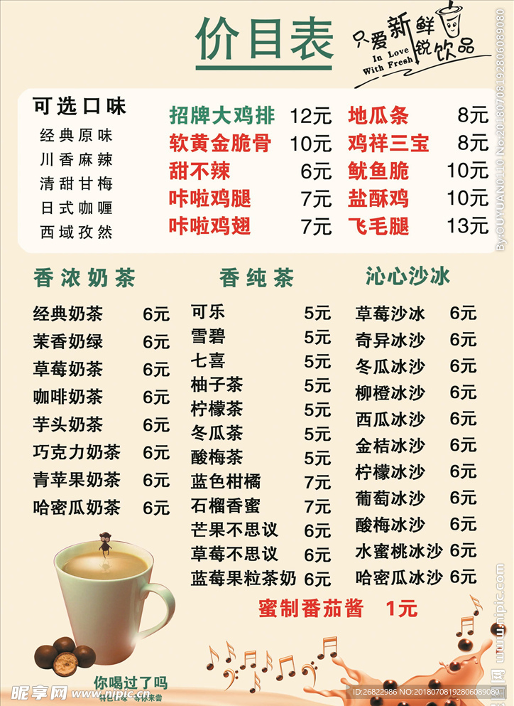 奶茶价目表