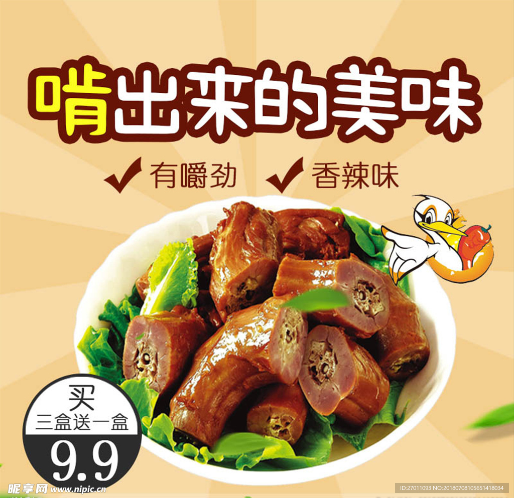 淘宝美食香辣鸭脖主图PSD