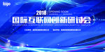 国际互联网创新研讨会