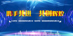 携手共进 共创辉煌