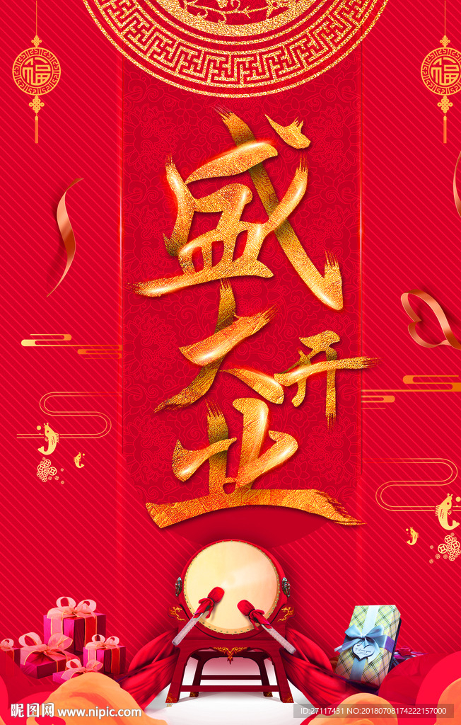 盛大开业
