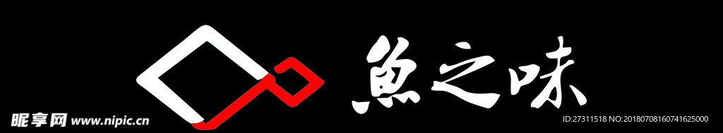 鱼之味