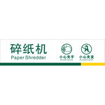 邮储银行碎纸机提示
