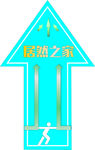 箭头地贴