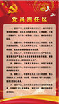 党员责任区