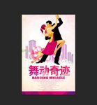舞动奇迹海报