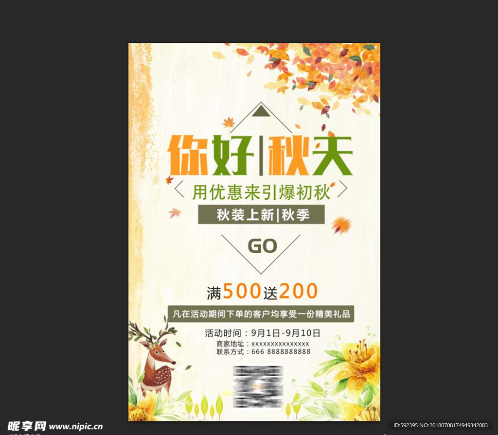 你好秋天海报
