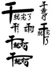 干就完了 文字