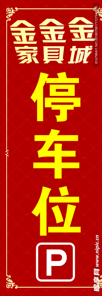 停车位