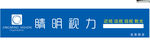 睛明招牌
