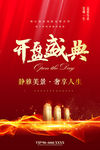 开盘盛典