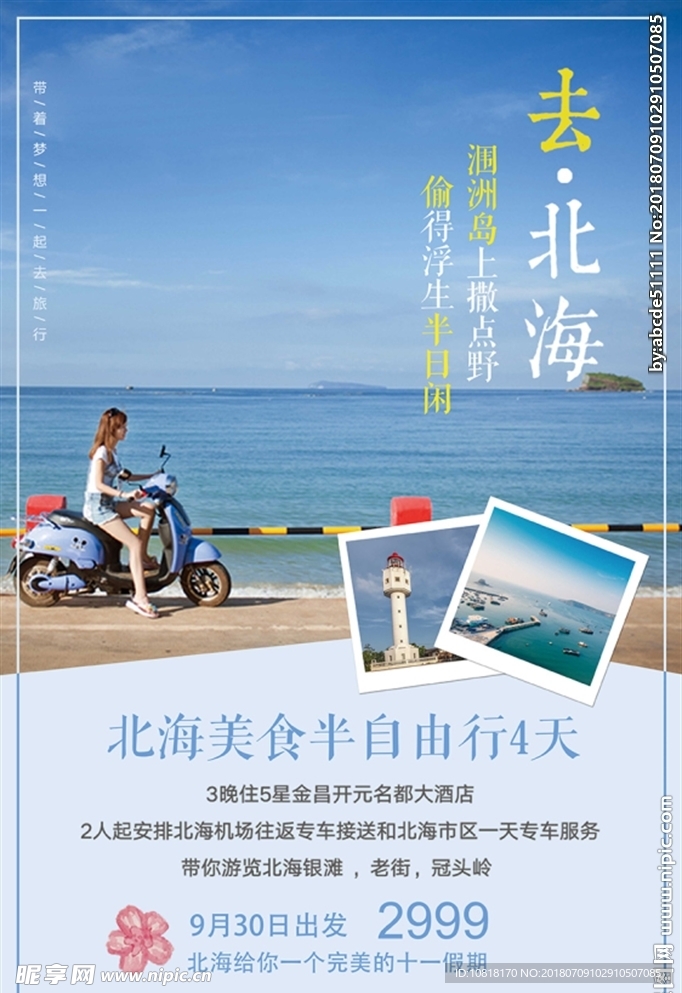 北海涠洲岛旅游海报