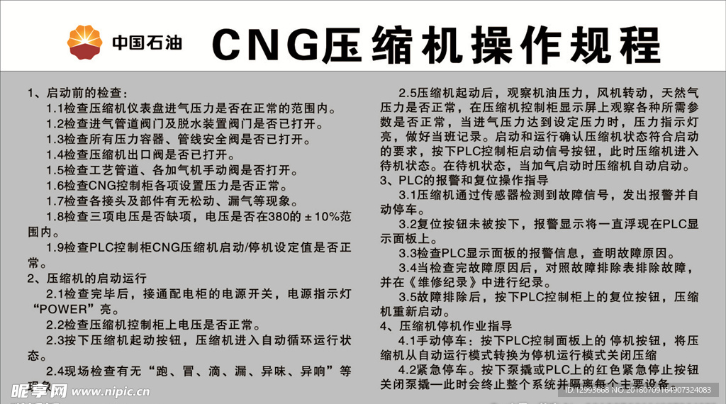 加油站CNG压缩机操作规程