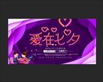七夕海报