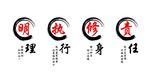 明理　执行　修身　责任　水墨宣