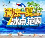 清凉一夏 冰点抢购
