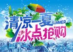 清凉一夏 冰点抢购