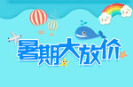 暑期大放价