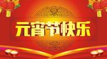 元宵节快乐
