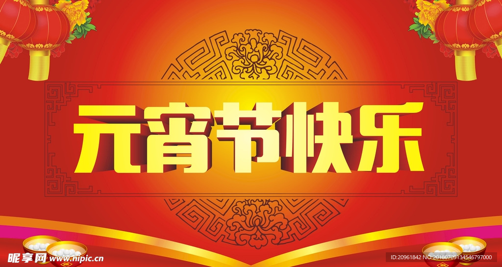 元宵节快乐