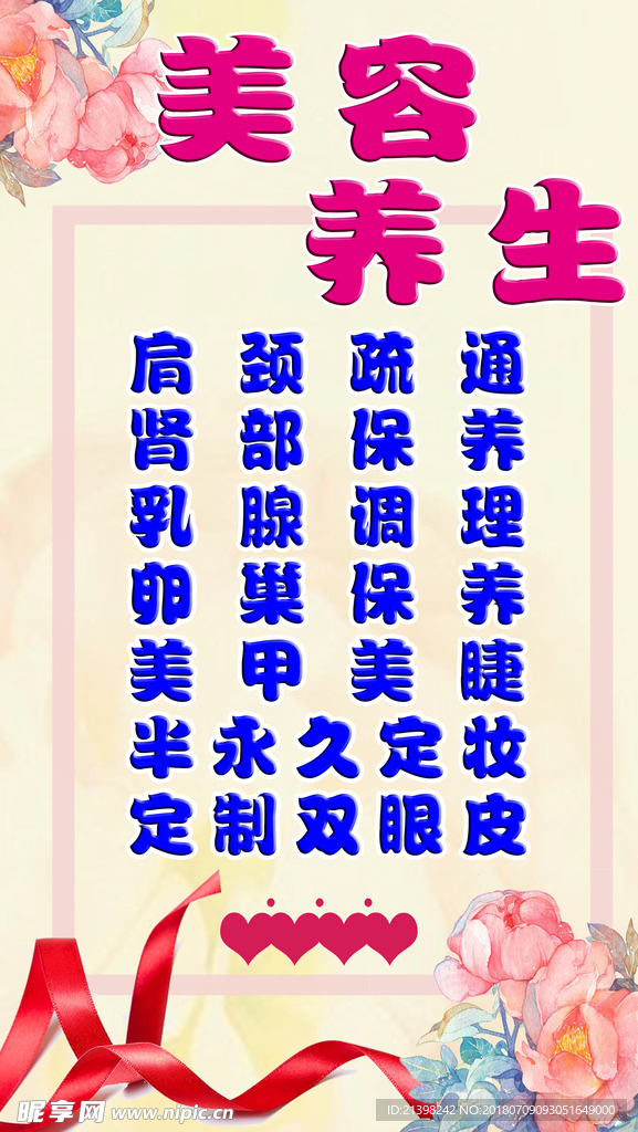 美容养生海报