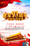 八一建党节91周年中国梦强军梦