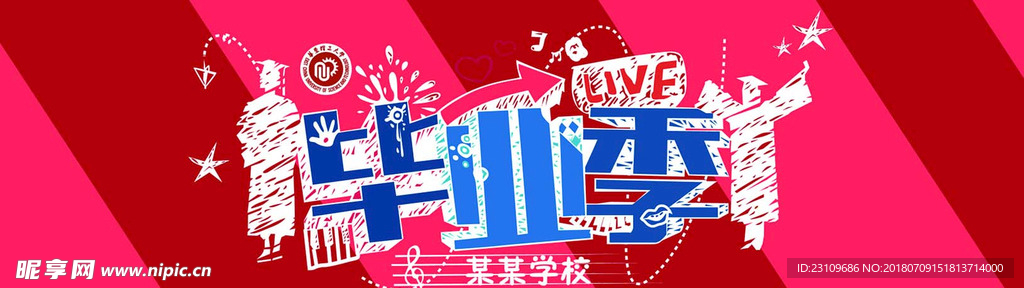 学校毕业季