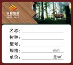 实丽 地板 环保 健康 标价签