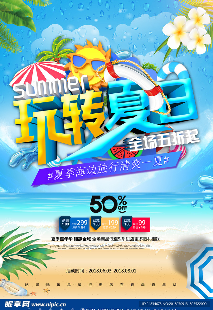 玩转夏日海报