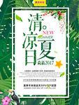 清凉夏日海报